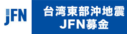 台湾東部沖地震 FN募金