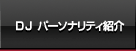 DJ パーソナリティ紹介