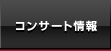 コンサート情報