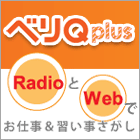 ベリQ plus