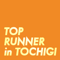 新春 ザ・インタビュー企画 TOP RUNNER in TOCHIGI