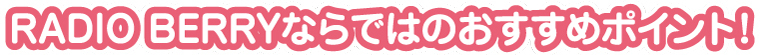 RDIO BERRYならではのおすすめポイント