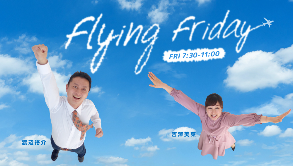 【メッセージ受付】Flying Friday