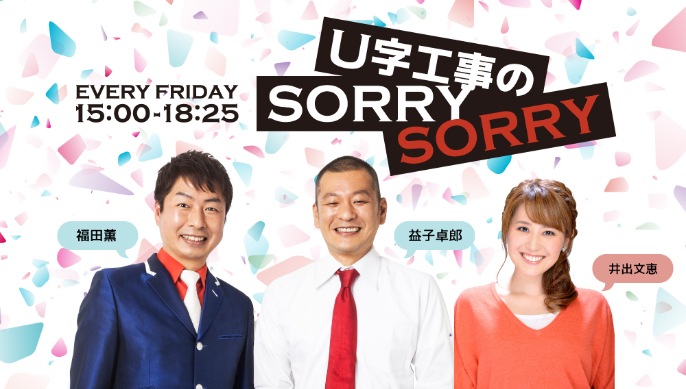 【メッセージ受付】U字工事のSORRYSORRY