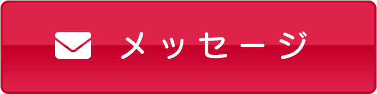 メッセージ受付