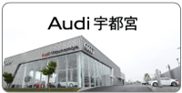 Audi宇都宮