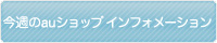 今週のauショップ インフォメーション