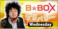 B★BOXデリバリー