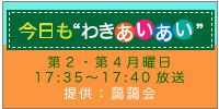 今日も“わきあいあい”