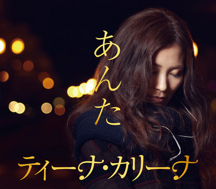 ティーナ・カリーナ