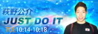 萩野 公介 JUST DO IT!