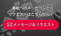 メッセージ＆リクエスト