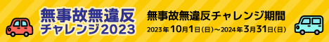 無事故無違反チャレンジ