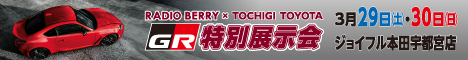 栃木トヨタ　GRシリーズ特別展示会