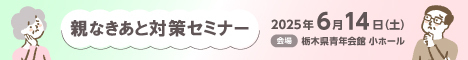 親なきあと対策セミナー
