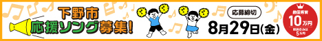 下野市応援ソング募集
