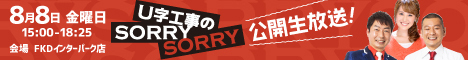 U字工事のSORRY SORRY 公開生放送
