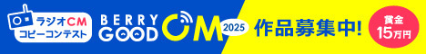 GOOD CM 2025 作品募集中！