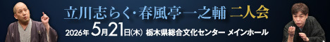立川志らく・春風亭一之輔 二人会