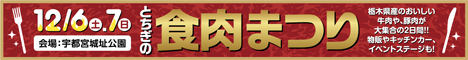 とちぎの食肉まつり2025