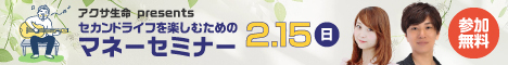 アクサ生命マネーセミナー