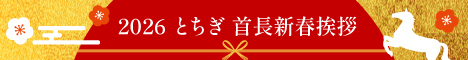 2026 とちぎ首長新春挨拶