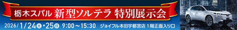 栃木スバル　特別展示会