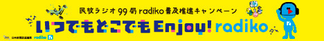 radiko普及推進キャンペーン