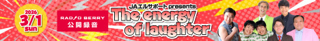 RADIO BERRY 公開録音 JAエルサポート presents The energy of laughter