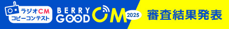 BERRY GOOD CM 2025 審査発表