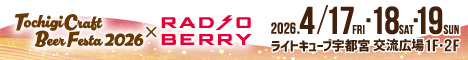 Tochigi Craft Beer Festa 2026　×　RADIO BERRY