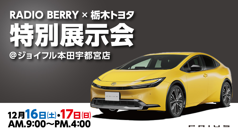 栃木トヨタ特別展示会