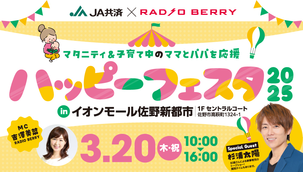 ハッピーフェスタ2025