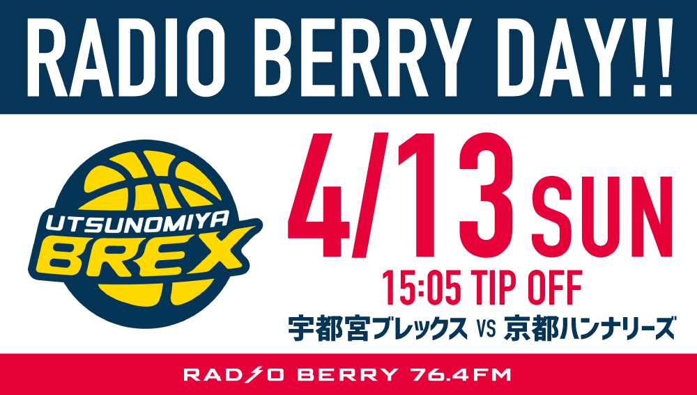 宇都宮ブレックス「Radio Berry Day」