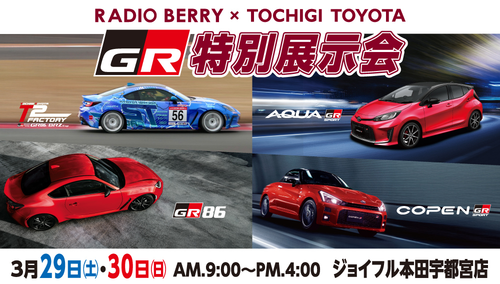 栃木トヨタ　GRシリーズ特別展示会