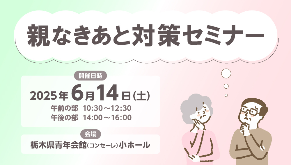 親なきあと対策セミナー
