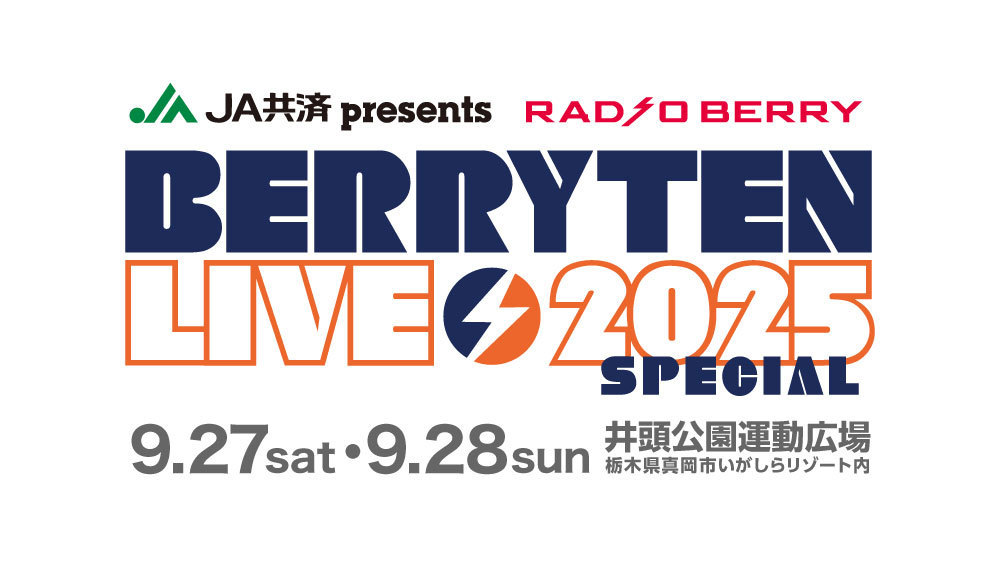 ベリテンライブ2025