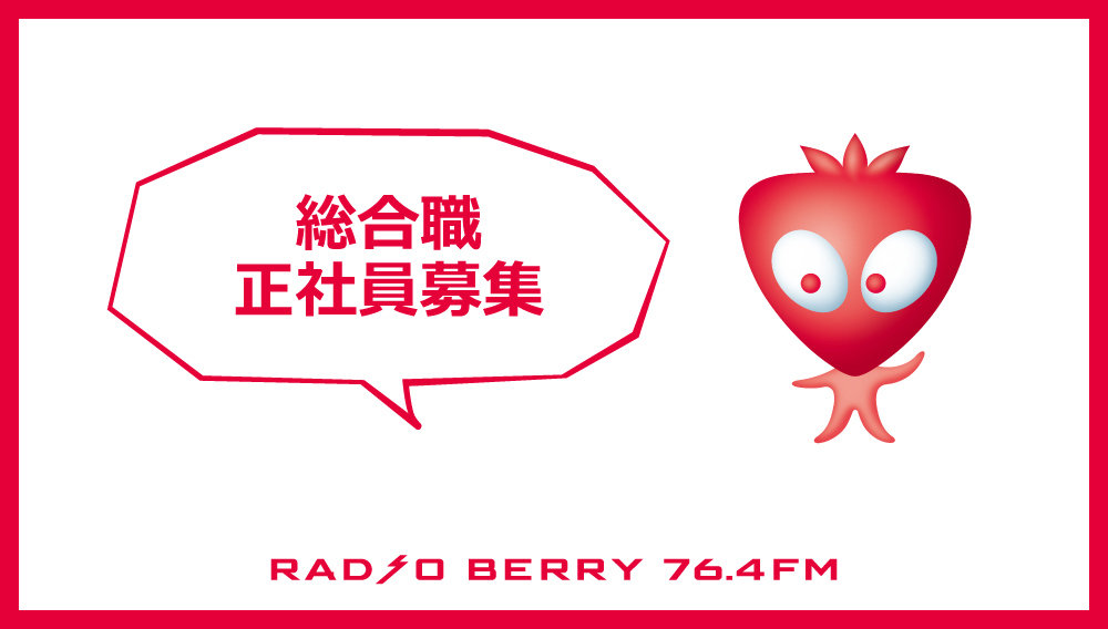 総合職正社員募集