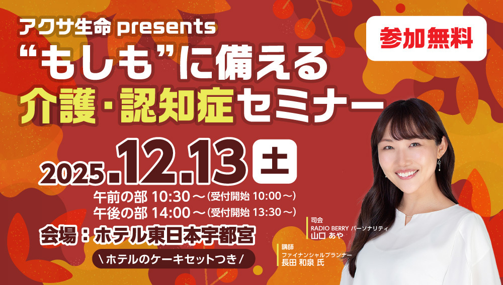 アクサ生命presents “もしも”に備える 介護・認知症セミナー