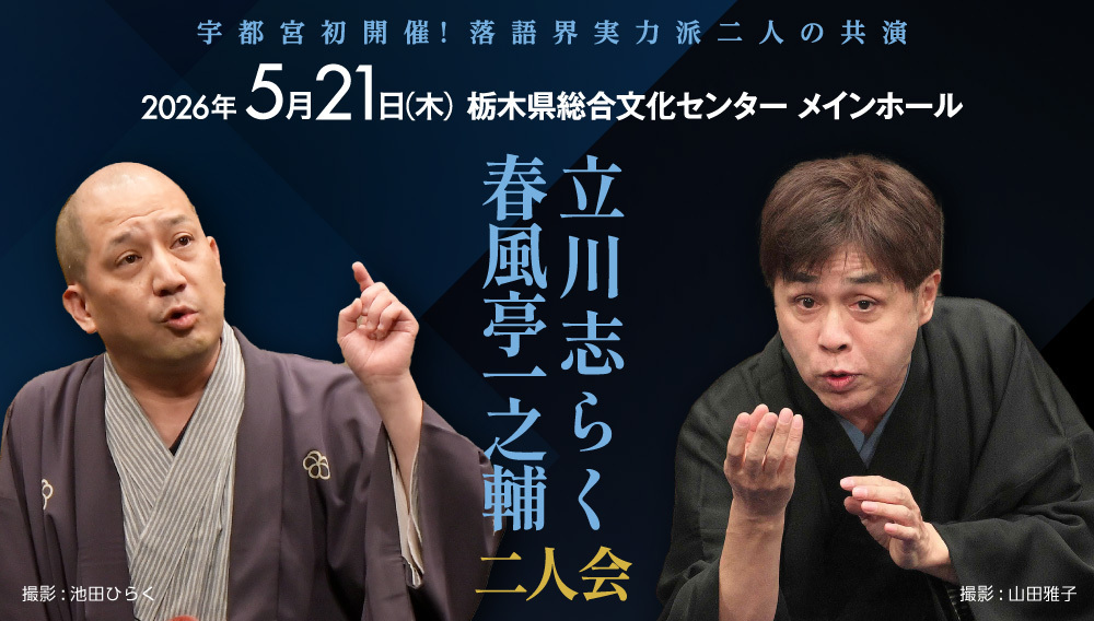 立川志らく・春風亭一之輔　二人会