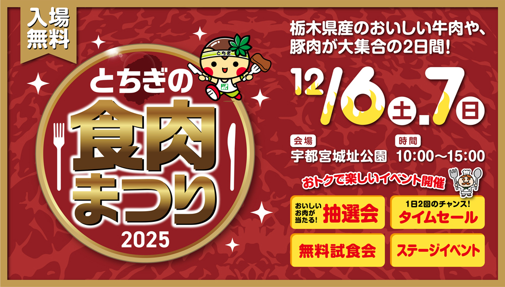 とちぎの食肉まつり2025