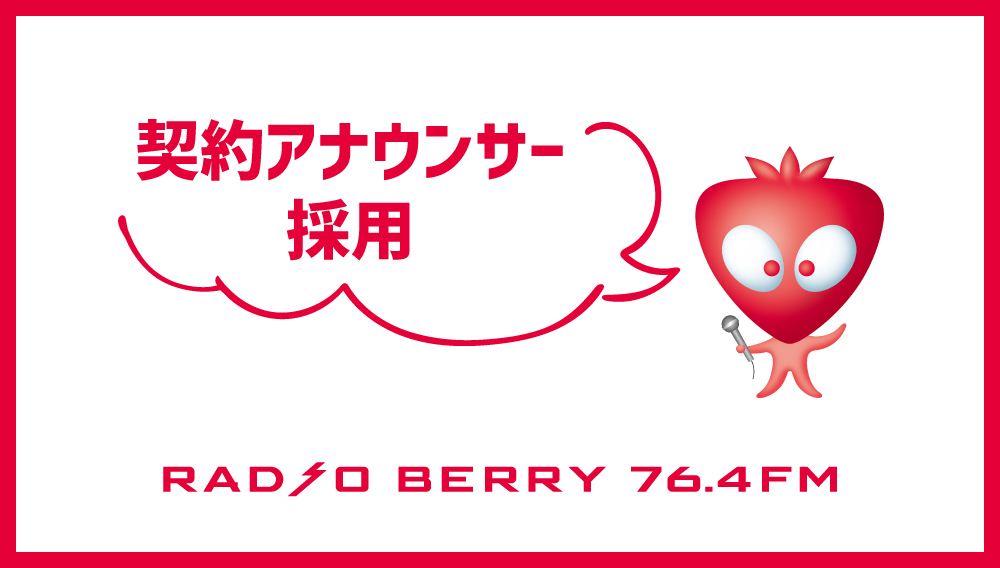 RADIO BERRY 契約アナウンサー採用