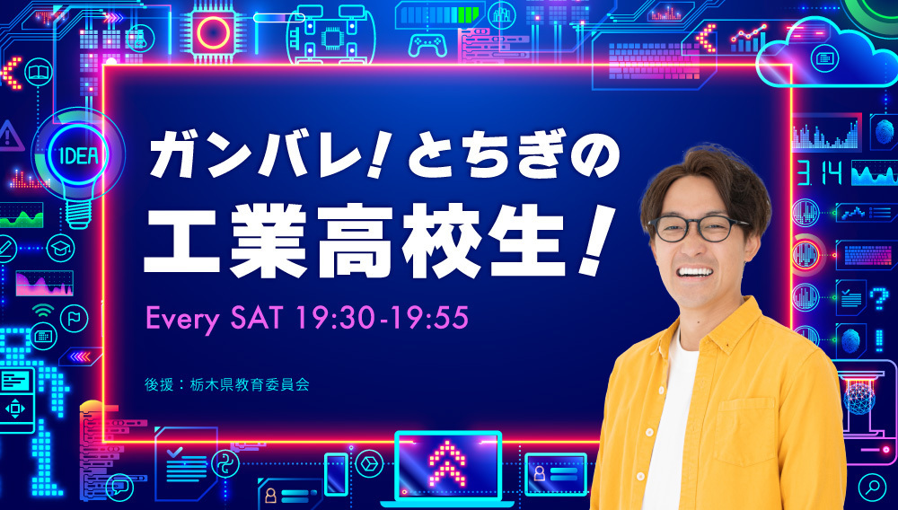 ガンバレ！とちぎの工業高校生