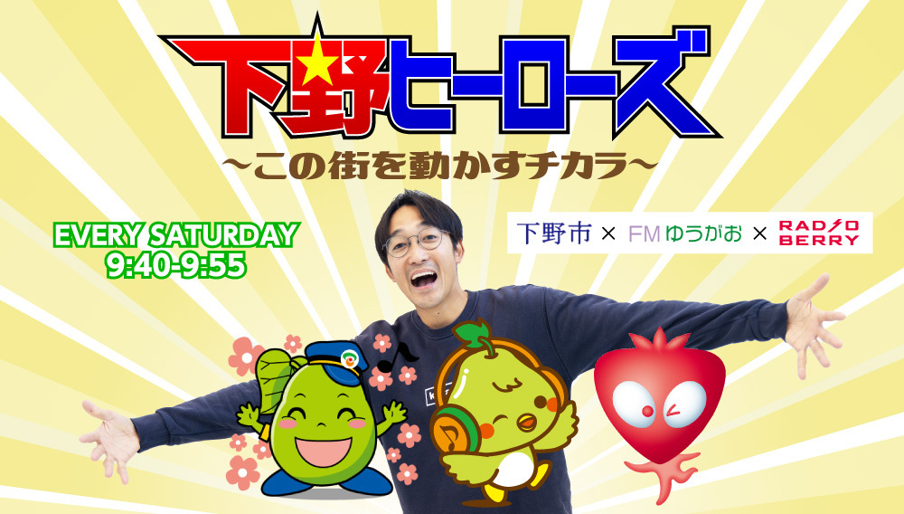 下野ヒーローズ