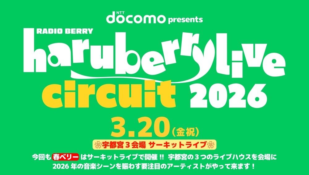 春ベリーライブ2026