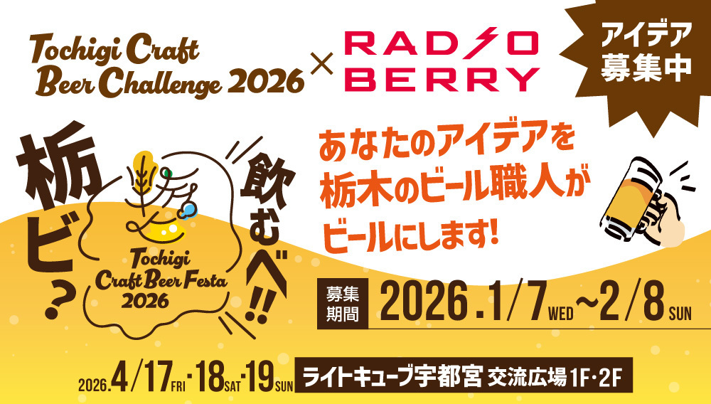 レディオベリーでCraft Beer Challenge