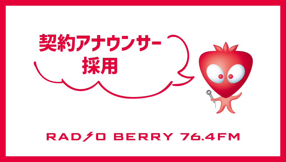 契約アナウンサー採用