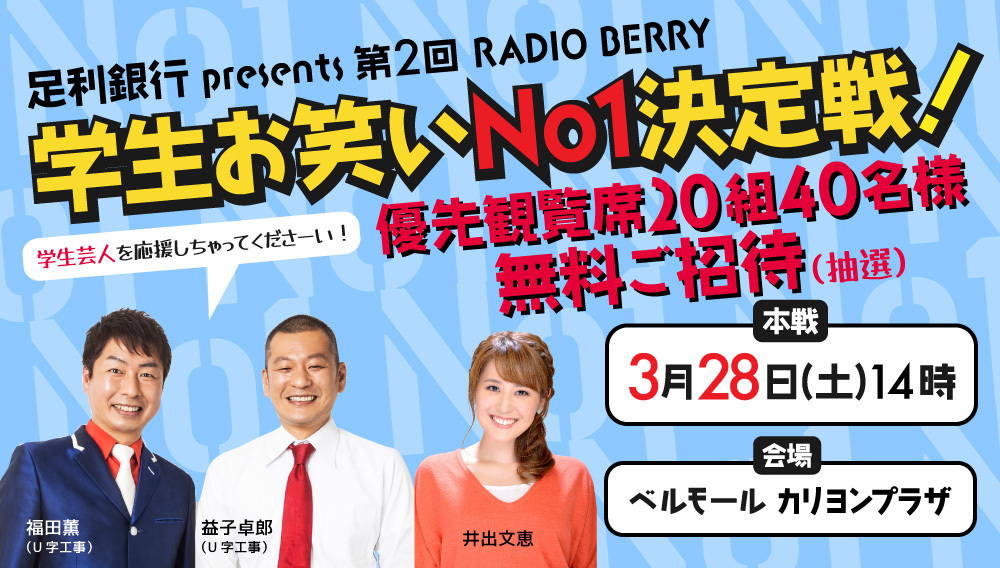 学生お笑いNO1決定戦！優先席ご招待