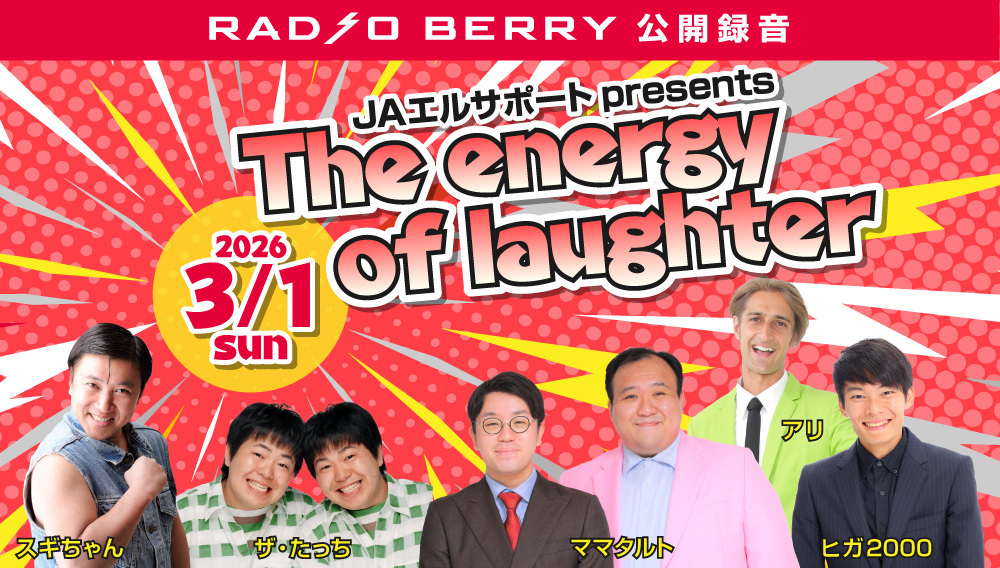RADIO BERRY 公開録音 JAエルサポート presents The energy of laughter