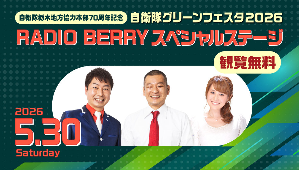 自衛隊グリーンフェスタ2026